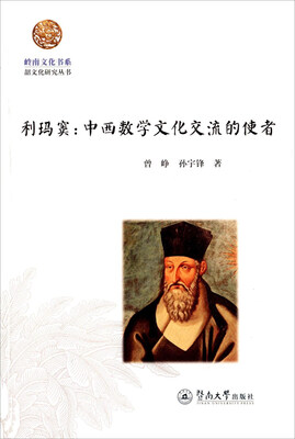 

利玛窦中西数学文化交流的使者