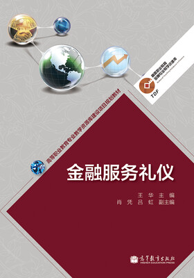 

高等职业教育专业教学资源库建设项目规划教材·高等职业教育金融专业教学资源库：金融服务礼仪