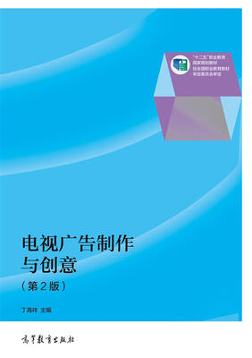 

电视广告制作与创意（第2版）/“十二五”职业教育国家规划教材