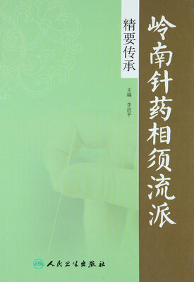 

岭南针药相须流派精要传承