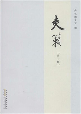 

黄山书社 爽籁第3辑