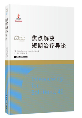 

焦点解决短期治疗导论