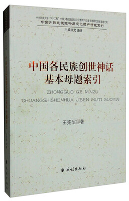 

中国各民族创世神话基本母题索引