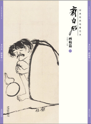 

经典绘画临摹范本 齐白石 画稿篇一
