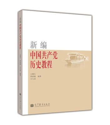 

新编中国共产党历史教程
