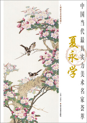 

中国当代最具实力美术名家荟萃 夏永学