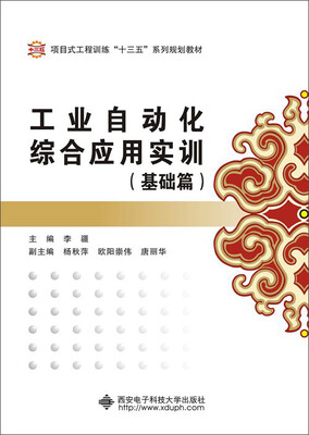 

工业自动化综合应用实训（基础篇）