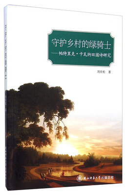 

守护乡村的绿骑士帕特里克·卡瓦纳田园诗研究