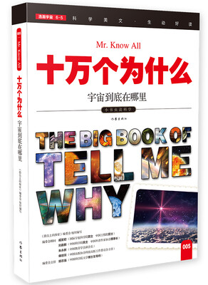

十万个为什么 宇宙到底在哪里[The Big Book of Tell Me Why
