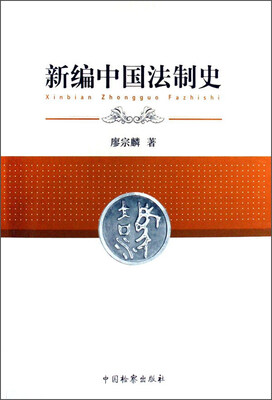 

新编中国法制史