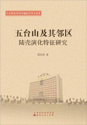 

五台山及其邻区陆壳演化特征研究