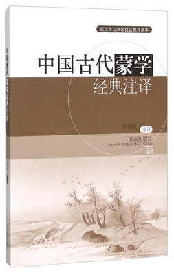 

武汉市江汉区社区教育读本：中国古代蒙学经典注译