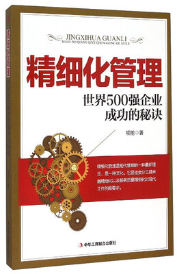 

精细化管理：世界500强企业成功的秘诀