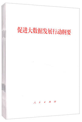 

促进大数据发展行动纲要