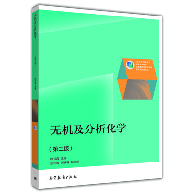 

无机及分析化学（第二版）/“十二五”职业教育国家规划教材