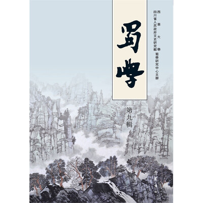 

蜀学第九辑