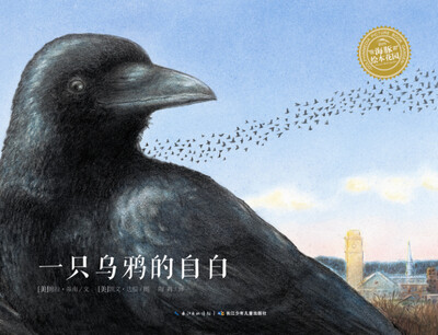 

海豚绘本花园：一只乌鸦的自白