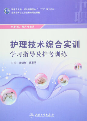 

护理技术综合实训学习指导及护考训练