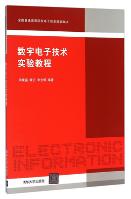

数字电子技术实验教程