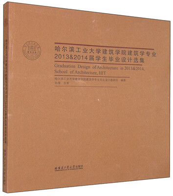 

哈尔滨工业大学建筑学院建筑学专业2013&2014届学生毕业设计选集