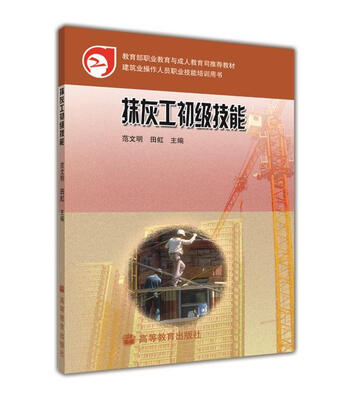 

教育部职业教育与成人教育司推荐教材·建筑业操作人员职业技能培训用书抹灰工初级技能