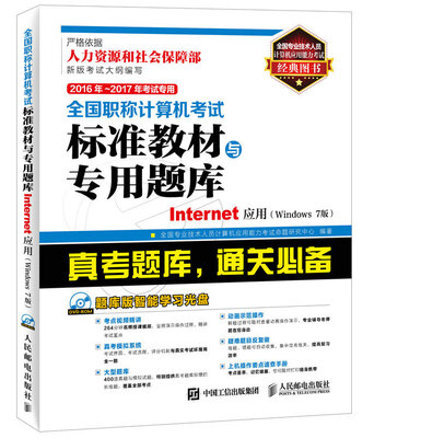 

2016年 2017年考试专用 全国职称计算机考试标准教材与专用题库 Internet应用(Windows 7版