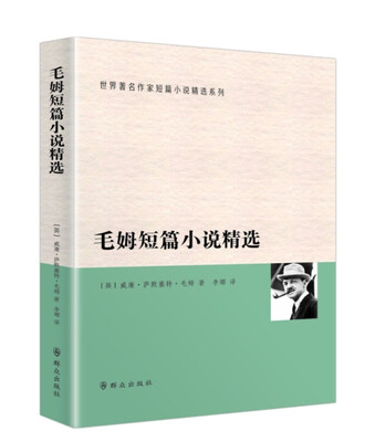 

毛姆短篇小说精选