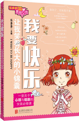 

乐多多写给美丽女孩：我要快乐