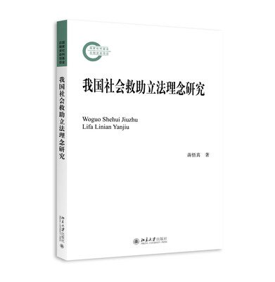 

我国社会救助立法理念研究