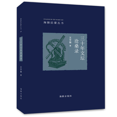 

海豚启蒙丛书：三十年文坛沧桑录