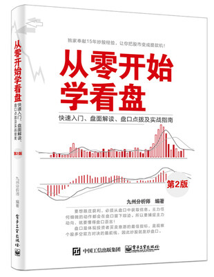 

从零开始学看盘――快速入门、盘面解读、盘口点拨及实战指南（第2版）