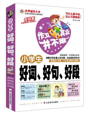 

作文其实并不难：小学生好词、好句、好段