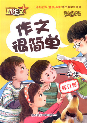 

作文很简单（一年级 彩色版 修订版）