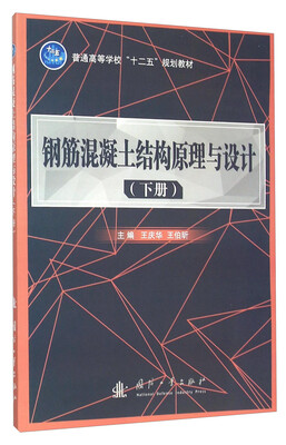 

钢筋混凝土结构原理与设计（下册）