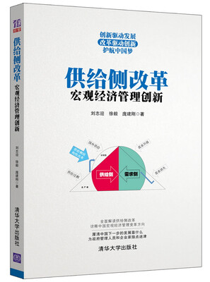 

供给侧改革：宏观经济管理创新