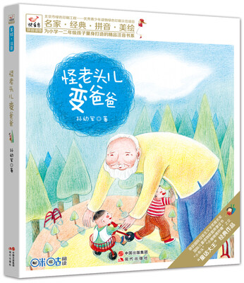 

快乐鸟系列拼音读物怪老头儿变爸爸