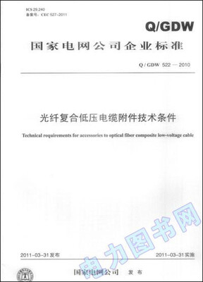 

光纤复合低压电缆附件技术条件（Q／GDW 522—2010）