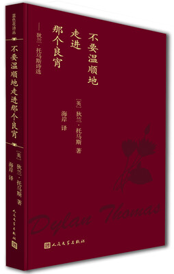 

蓝色花诗丛 不要温顺地走进那个良宵