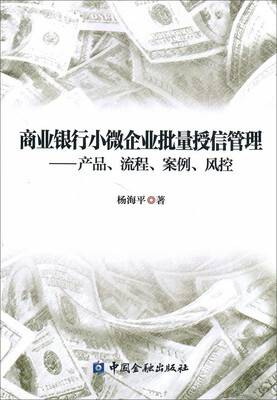

商业银行小微企业批量授信管理:产品、流程、案例、风控