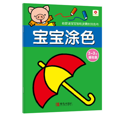 

邦臣小红花·宝宝涂色：2-3岁（基础篇）
