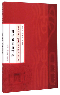 

孙达武医案精华