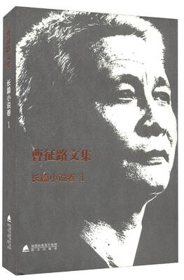 

曹征路文集(1)长篇小说卷