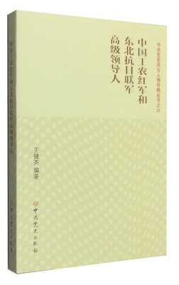 

中国工农红军和东北抗日联军高级领导人