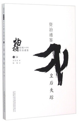 

柏杨白话版资治通鉴：皇后失踪