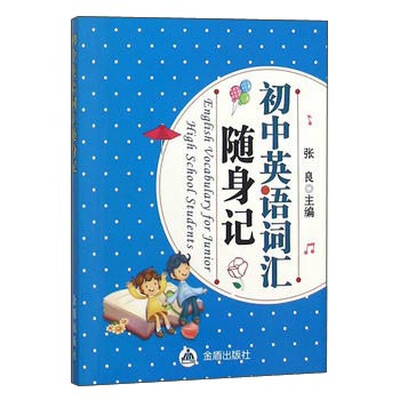 

初中英语词汇随身记