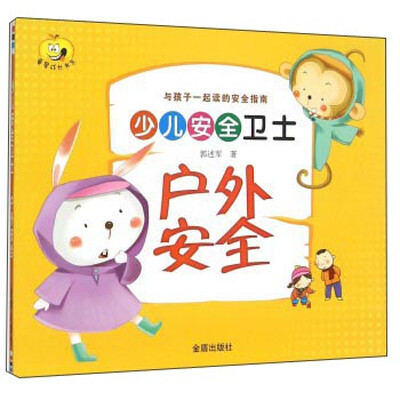 

少儿安全卫士：户外安全/与孩子一起读的安全指南