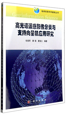 

高光谱遥感影像分类与支持向量机应用研究