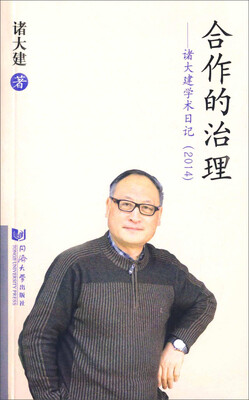 

合作的治理 诸大建学术日记2014