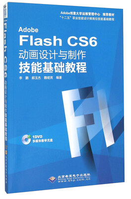 

Adobe Flash CS6动画设计与制作技能基础教程附光盘