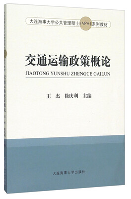 

交通运输政策概论